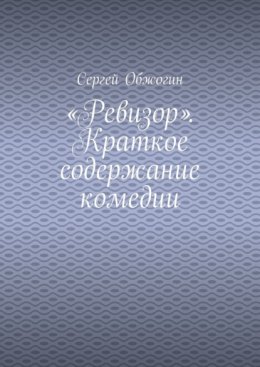 «Ревизор». Краткое содержание комедии