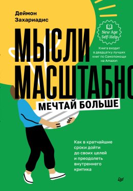 Мысли масштабно. Мечтай больше. Как в кратчайшие сроки дойти до своих целей и преодолеть внутреннего критика