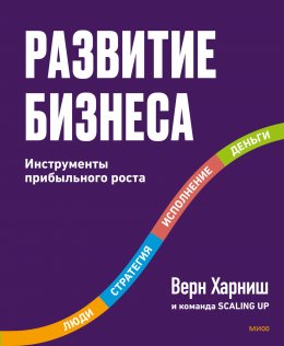 Развитие бизнеса. Инструменты прибыльного роста