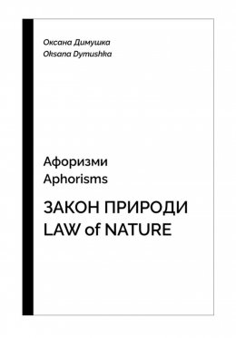 Афоризмы Aphorisms Закон природы Low of nature