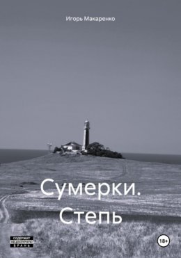 Сумерки. Степь