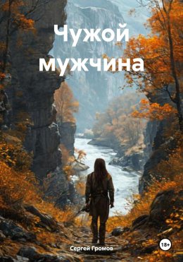 Чужой мужчина