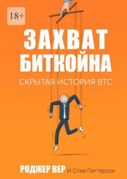 Захват Биткойна. Скрытая история BTC