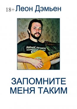 Запомните меня таким