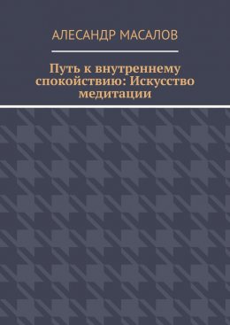 Путь к внутреннему спокойствию: Искусство медитации