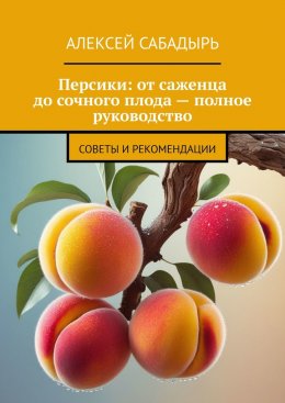 Персики: от саженца до сочного плода – полное руководство. Советы и рекомендации