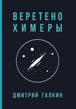 Веретено Химеры