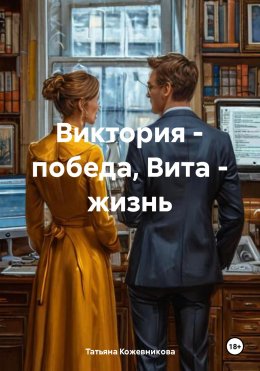 Виктория – победа, Вита – жизнь