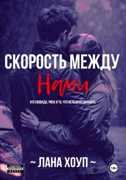 Скорость Между Нами