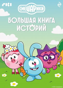 Смешарики. Большая книга историй