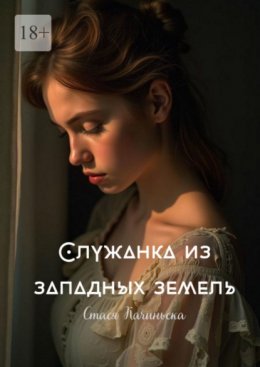 Служанка из западных земель