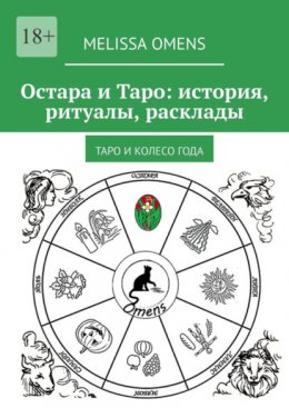 Остара и Таро: история, ритуалы, расклады. Таро и колесо года