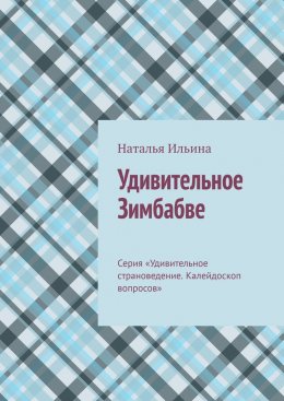 Удивительное Зимбабве. Серия «Удивительное страноведение. Калейдоскоп вопросов»