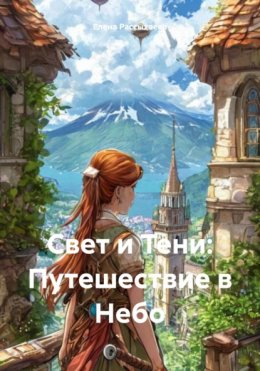 Свет и Тени: Путешествие в Небо