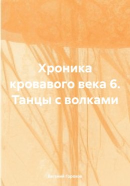 Хроника кровавого века 6. Танцы с волками