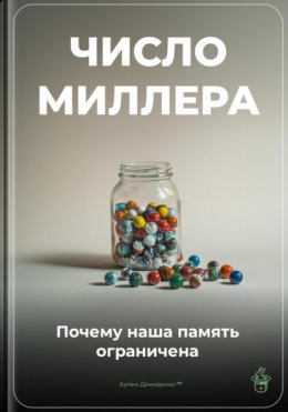 Число Миллера: Почему наша память ограничена