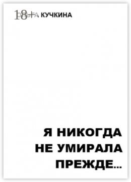 Я никогда не умирала прежде…