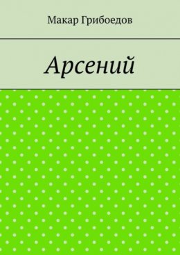 Арсений