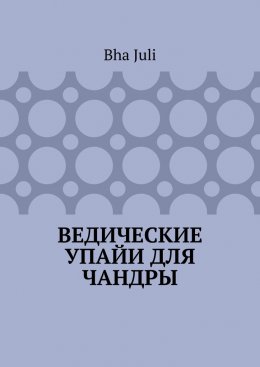 Ведические Упайи для Чандры