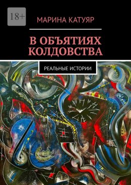В объятиях колдовства. Реальные истории