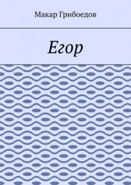 Егор
