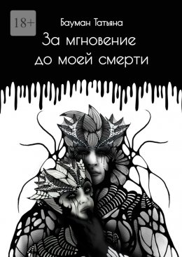 За мгновение до моей смерти
