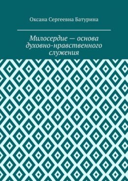 Милосердие – основа духовно-нравственного служения. Учебное пособие