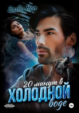 20 минут в холодной воде