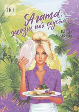 Агата. Жизнь под соусом