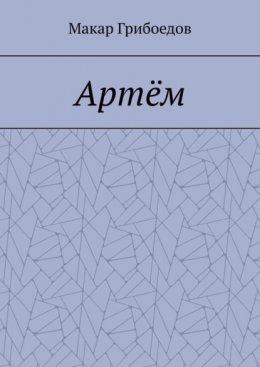 Артём