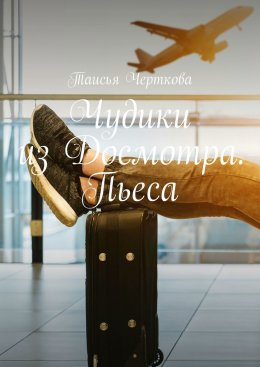 Чудики из Досмотра. Пьеса