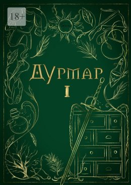 Дурмар I