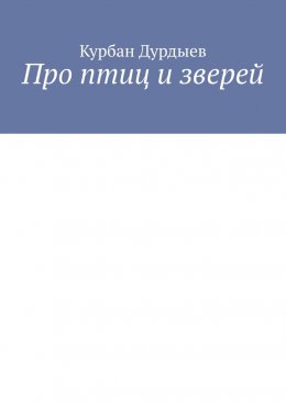 Про птиц и зверей