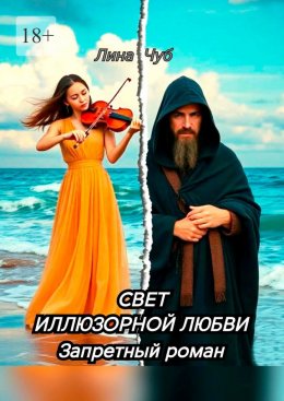 Свет иллюзорной любви. Запретный роман