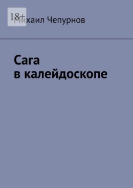 Сага в калейдоскопе