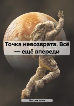 Точка невозврата. Всё – ещё впереди