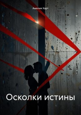 Осколки истины