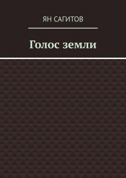 Голос Земли