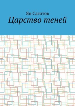 Царство теней