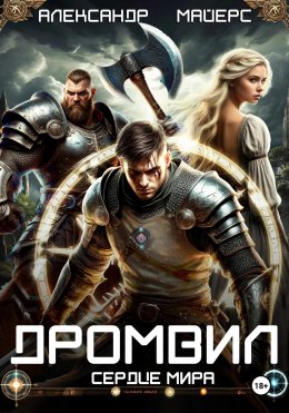 Дромвил II. Сердце мира