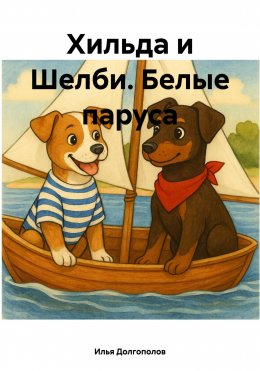 Хильда и Шелби. Белые паруса.