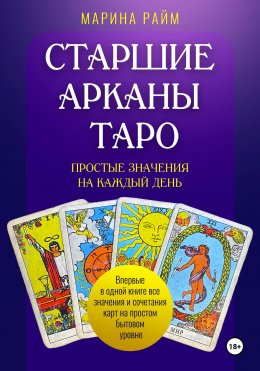 Старшие Арканы Таро. Простые значения на каждый день
