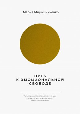 Путь к эмоциональной свободе