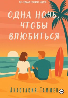 Одна ночь, чтобы влюбиться