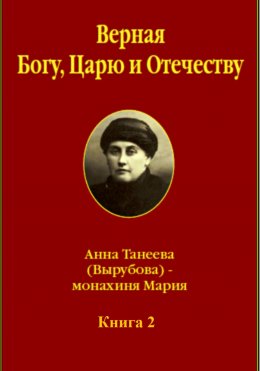 Верная Богу, Царю и Отечеству. Книга 2