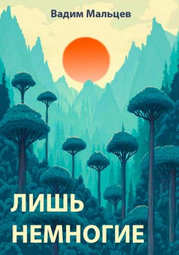 Лишь немногие
