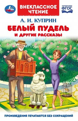 Белый пудель и другие рассказы