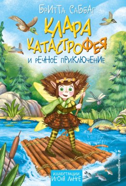 Клара Катастрофея и речное приключение