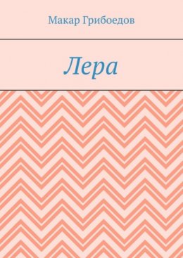 Лера
