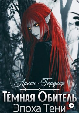 Тёмная Обитель: Эпоха Тени